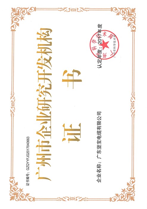 廣州市企業研究開發機構證書