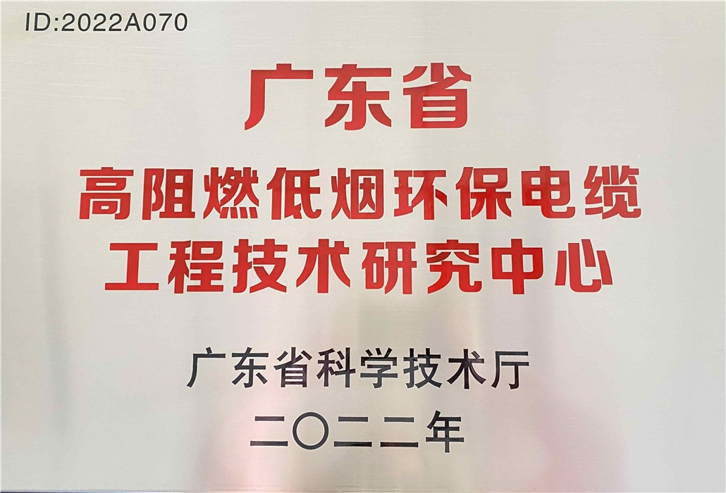 廣東省高阻燃低煙環保電纜工程技術研究中心
