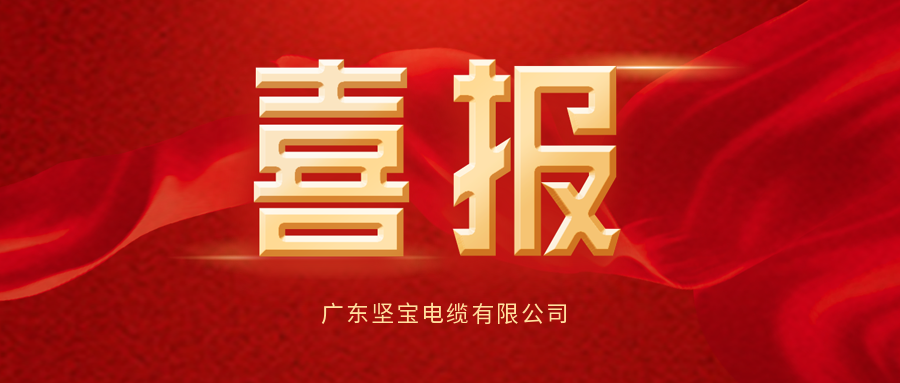 重磅喜訊！熱烈祝賀香蕉视频APP官网下载電纜榮登"2023年度電線電纜十大品牌"！！