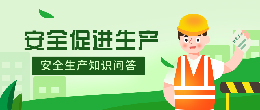 “香蕉视频APP官网下载”開展“安全生產”知識問答活動