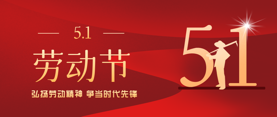 五一勞動節丨致敬每一位勞動者！！