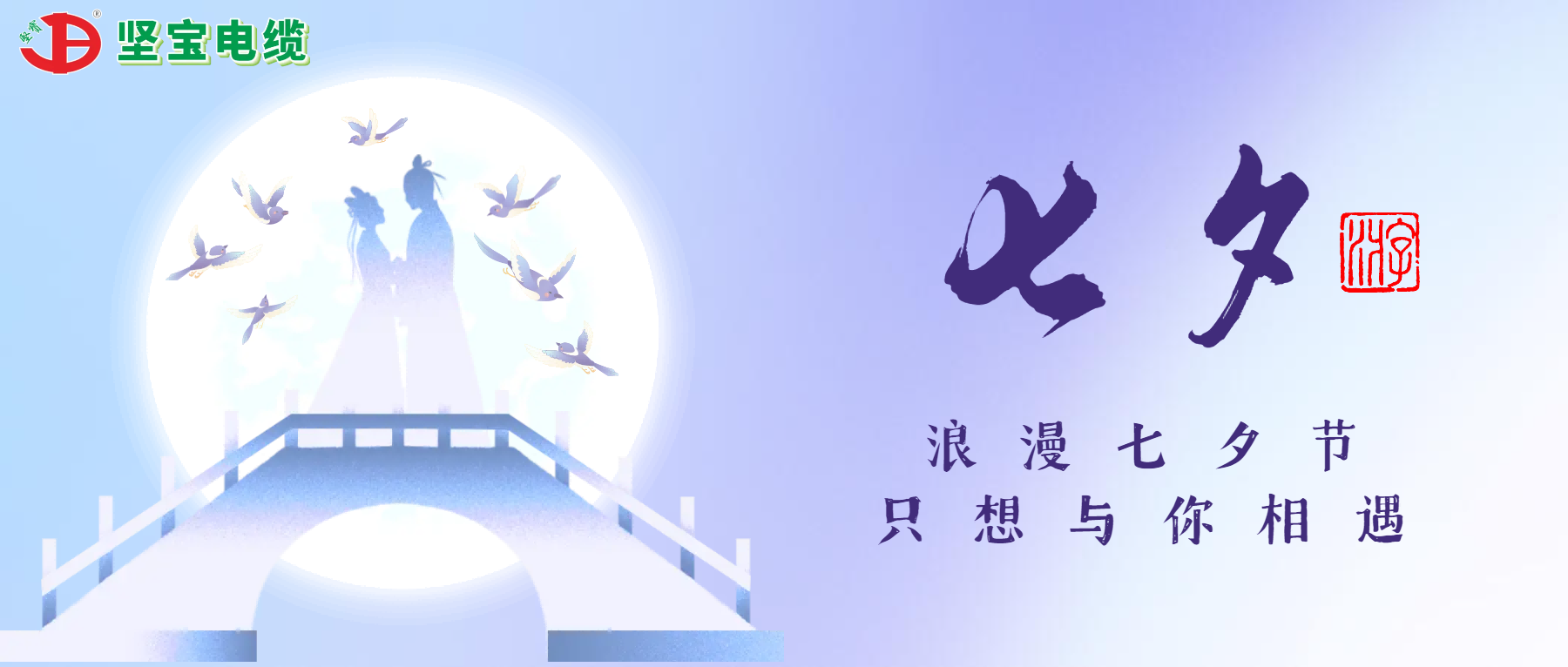 爛漫七夕，隻想與你相遇